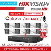 HIKVISION ชุดกล้องวงจรปิด 2 MP 8 CH DS-2CE16D0T-LFS x 8 + iDS-7208HQHI-M1/S กล้องมีไมค์ในตัว, IR 30 M. BY BILLIONAIRE SECURETECH