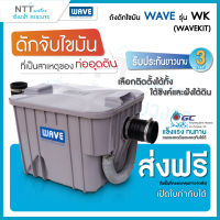 ถังดักไขมัน WAVE รุ่น WK (WAVEKIT) ขนาด 15 ลิตร