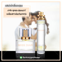 น้ำหอม มิสดิออร์ กลิ่นคลาสสิค ยอดฮิต **(10,30,35ML)