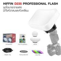 HIFFIN D235 PROFESSIONAL FLASH ACCESSORIES KIT ชุดโดมกระจายแสง เปลี่ยนได้ 2 หัว แบบกลมและแบบเหลี่ยม