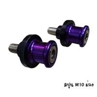 CNC สปูน M10 PURPLE ราคา / 1 คู่