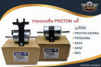 กรองเบนซิน PROTON แท้