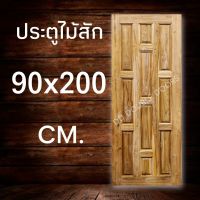 DD Double Doors ประตูไม้สัก 10 ฟัก 90x200 ซม. ประตู ประตูไม้ ประตูไม้สัก ประตูห้องนอน ประตูห้องน้ำ ประตูหน้าบ้าน ประตูหลังบ้าน ประตูไม้จริง