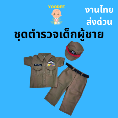 [งานไทย พร้อมส่ง] ชุดตำรวจเด็กผู้ชาย ชุดอาชีพเด็กในฝัน (เสื้อ + กางเกง + หมวก + เข็มขัด)