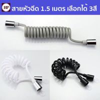 ? H Power ? สายหัวฉีด 1.5 -2.0 เมตร เลือกได้ 3สี  สายฉีดชำระ ยืดหด สายสปริง!! ยืดหดได้! HP-0263 ?? BIG SALE ??