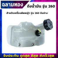 ถังน้ำมันเครื่องตัดหญ้า รุ่น 260 ถังล่าง