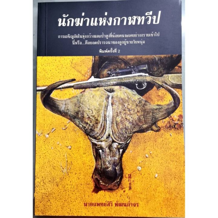 บ้าน-หนังสือ-นักฆ่าแห่งกาฬทวีป