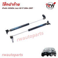 โช๊คฝาท้าย โช๊คค้ำฝากระโปรงหลัง (1คู่) HONDA JAZZ GD ปี 2004-2007 (สินค้าOEM) ตรงรุ่น ใส่แทนของเดิม ***รับประกัน1ปี***