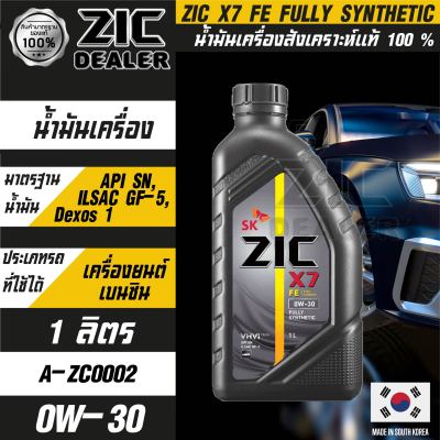 ZIC X7 TOP 0W30 FE 1ลิตร สำหรับรถยนต์ที่ใช้น้ำมันเบนซิน สังเคราะห์แท้100% ระยะเปลี่ยนถ่าย 15,000 กิโลเมตร  น้ำมัน น้ำมันเครื่องรถยนต์ น้ำมันZIC