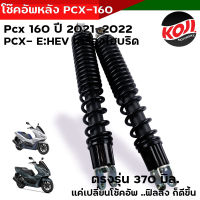 โช้คอัพ pcx 160 โช้คหลังPcx-160 PCX EHEV ปี 2021 สปริงดำ ความยาว 330 มิล.วัดจากรู มีให้เลือก 1 ตัน / 2 ตัน โช้คPCX โช้คอัพPCX160 โช้คหลังPCX160