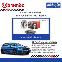 BREMBO จานเบรค หน้า BMW F20 116i 118i / UV : ซ้าย/ขวา