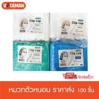 หมวกตัวหนอน (1 แพ๊ค 100 ชิ้น ) (สีขาว เขียว ฟ้า ) ขนาด 21 นิ้ว หมวกทางการแพทย์ หนา มาตรฐาน โรงพยาบาล ราคาโรงงาน หมวกคลุมผม bouffant cap หมวก ตัวหนอน