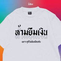 KHEESEUAKเสื้อ ห้ามยืมเงิน เพราะกูก็ไม่มีเหมือนกัน (เนื้อผ้าคอตตอนแท้ 100% นุ่มใส่สบาย)