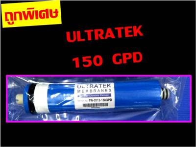 ไส้กรองน้ำ ไส้กรองเมมเบรน ULTRATEK 150 gpd / FAST 150 gpd membrane r.o. ro. RO Membrane ของ เครื่องกรองน้ำ ขนาด 12 นิ้ว คะ