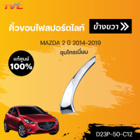 แท้ศูนย์!!! คิ้วขอบไฟสปอร์ตไลท์ MAZDA2 skyactiv  ปี 2014-2018 ชุบโครเมี่ยม | mazda