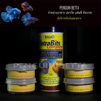 [Refill] Tetra bits Complete 20 g./100ml แบ่งจำหน่ายอาหารปลานำเข้าจากเยอรมัน