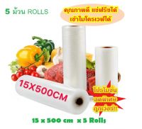 โปรโมชั่นลดราคา!! Vacuum Bag แพคละ 5 ม้วน Rolls  ถุงซีลสูญญากาศลายนูน แบบหนา เป็นม้วน (Roll) ขนาด 15 X 500 cm x 5 ม้วน Rolls