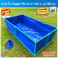 บ่อผ้าใบ (พร้อมโครง 6 หุน) ขนาด 1×2 ม. สูง 50 เซน หนา 0.35 มิล ใช้วัสดุเกรดA (พลาสติกใหม่เกาหลี)