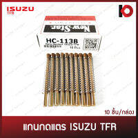 (10 ชิ้น/กล่อง) แกนกดแตร (Horn Contact) พร้อมสปริงและปริ๊นล็อค สำหรับ ISUZU TFR ยี่ห้อ New-Star HC-113B