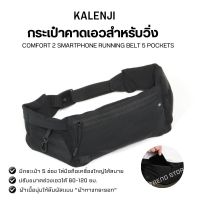 KALENJI กระเป๋าคาดเอวใส่สมาร์ทโฟนที่มีช่องกระเป๋า 5 ช่องสำหรับวิ่งรุ่น COMFORT 2