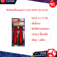 ?หมดกังวน จัดส่งฟรี ?ทับทิมสะท้อนแสงยาว LION SPEED รุ่น SR-447 (ชุด 2 ชิ้น) สีแดง - เหลือง  ?มีบริการเก็บเงินปลายทาง?