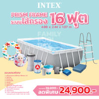 26792 Intex สระน้ำสำเร็จรูป prism frame ​16ฟุต​ ระบบไส้กรอง ส่งฟรี