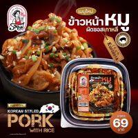 รสแม่ - ข้าวหน้าหมู ผัดซอสเกาหลี