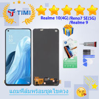 ชุดหน้าจอ Reno7 SE(5G)/Realme 9/Realme 10(4G) งานแท้มีประกัน แถมฟิล์มพร้อมชุดไขควง