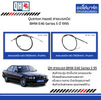 Quinton Hazell สายเบรคมือ BMW E46 Series 5 ปี 1995