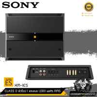 ?ใหม่ล่าสุด?SONY XM-1ES แอมป์ขับซับ แอมป์โซนี่ เพาเวอร์แอม เครื่องเสียง เพาเวอร์คลาสดี 1 แชแนล แอมพลิฟายเออร์คลาส D เพาเวอร์แอมป์โซนี่