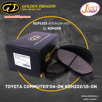 ผ้าเบรคหน้า TOYOTA ผ้าดีสเบรคหน้า GD รุ่นรถที่ใช้ได้ TOYOTA KDH20# PART SCP1323