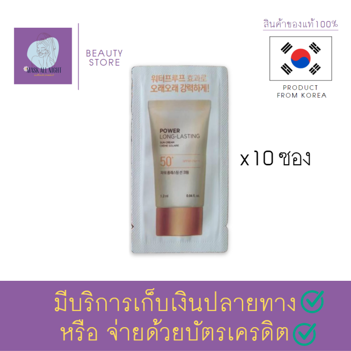 ครีมกันแดดthe-face-shop-power-long-lasting-sun-cream-spf50-pa-1-2ml-ของแท้จากเกาหลี-ครีมกันแดดสูตรกันน้ำ-กันเหงื่อ-ระดับพรีเมี่ยม-เนื้อบางเบา-maskallnight