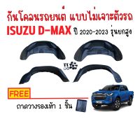 กันโคลนรถยนต์ ISUZU D-MAX ปี 2020-2023 (รุ่นยกสูง) แถมถาด กรุล้อ ซุ้มล้อรถยนต์ บังโคลนรถยนต์ บังโคลน รถยนต์ อุปกรณ์เสริม อุปกรณ์รถยนต์ ถาดท้าย