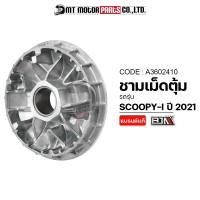 ชามเม็ดตุ้ม SCOOPY-I ปี2021 [KOJA] (A3602410) [BJN x MTMotorParts] ชามเม็ดเดิมSCOOPYI ชามตุ้มSCOOPYI ชามปรับองศาSCOOPYI ชามใส่เม็ดSCOOPYI ชามใส่เม็ดตุ้มถ่วงSCOOPYI ชามHONDA SCOOPYI