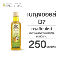 เบญจออยล์ D7 (ทางเลือกใหม่ของการดูแลสุขภาพ หลอดเลือด แบบวีแกน)