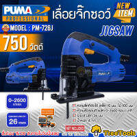 PUMA เลื่อยจิ๊กซอว์ รุ่น PM726J กำลังไฟ 750 วัตต์ 220V  ระยะช่วงชัก 26 มม. เลื่อย จิ๊กซอ จัดส่งฟรี KERRY