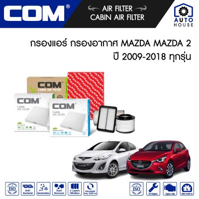 กรองอากาศ กรองแอร์ MAZDA 2 มาสด้า 2 1.5 MZR,1.3,1.5 Skyactiv ปี 2009-2018 ทุกรุ่น