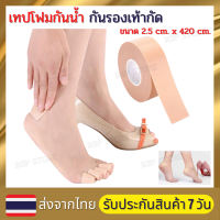 เทปโฟมกันน้ำ เทปโฟมกันน้ำสำหรับรองเท้า กันรองเท้ากัด