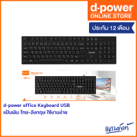 d-power office Keyboard USB รุ่น KW-01 แป้นพิม ไทย-อังกฤษ ใช้งานง่าย ทนทาน รับประกัน 1 ปี