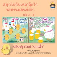 ✨ Marinshop ✨ พร้อมส่ง !!  กุ๊กไก่ เล่ม 3-4 กุ๊กไก่ไปแคมปิ้งครั้งแรก กุ๊กไก่ไปเยี่ยมคุณยาย แม่ตามใจ แม่ไม่ตามใจ