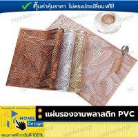 แผ่นรองจาน ที่รองจาน PVC แผ่นรองจานพลาสติก รุ่นใหม่ ของแท้ ใช้สำหรับวางรองจานในห้องครัว ทำจากพลาสติก PVC มี 3 สี ขนาด 30.5x46.2 ซม.จำนวน 1 ผืน สวยงาม ทำความสะอาดง่าย กันน้ำ กันลื่น ทนความร้อน เข้ากับชุดจานชาม ​มีรับประกันสินค้า HomeDezign