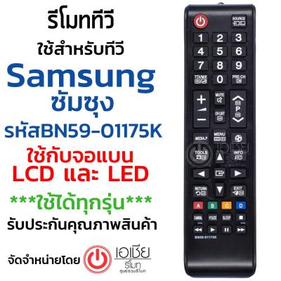 รีโมททีวี ซัมซุง Samsung ใช้กับทีวีจอแบนLCD,LEDได้ทุกรุ่น (มีปุ่มลูกบอล SPORTS) รหัส BN59-01175K มีสินค้าพร้อมส่ง