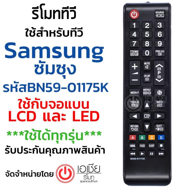 รีโมททีวี-ซัมซุง-samsung-ใช้กับทีวีจอแบนlcd-ledได้ทุกรุ่น-มีปุ่มลูกบอล-sports-รหัส-bn59-01175k-มีสินค้าพร้อมส่ง