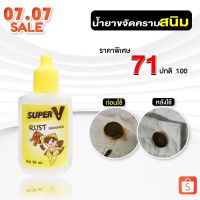 น้ำยาขจัดคราบจุดสนิมบนผ้า 25 ml สูตรเข้มข้นมาก