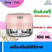 เครื่องปั่นมินิไร้สาย เครื่องบดไร้สาย แบบพกพากระทัดรัดสามารถชาร์จระบบ USB ได้ คุณภาพดี ขนาด 100 ML สีชมพู จัดส่งฟรี มีรับประกันสินค้า Home