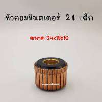 หัวคอมมิวเตเตอร์ 24ซี่ (เล็ก) สินค้าสามารถออกใบกำกับภาษีได้