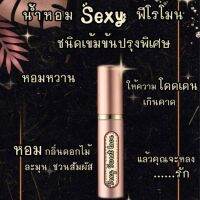 น้ำหอม​ Sexy​ ฟีโรโมน​ (สูตรเข้มข้นพิเศษ)