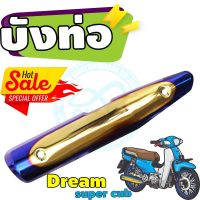 ครอบท่อ[ไอเสีย] มอเตอร์ไซค์ Dream Super Cub สีทอง-น้ำเงิน-ไทเท สำหรับ ชุดแผงกันร้อนท่อ