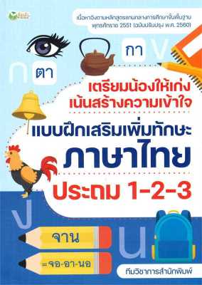 หนังสือ   เตรียมน้องให้เก่งฯภาษาไทย ประถม 1-2-3