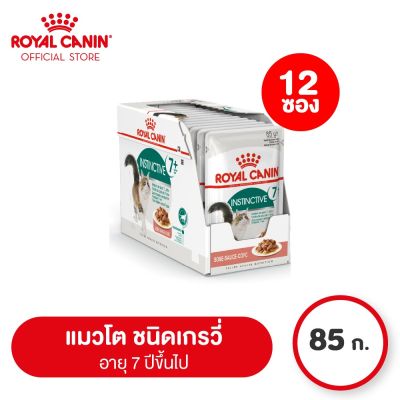 [ยกกล่อง 12 ซอง] Royal Canin Instinctive 7+ Pouch Gravy โรยัล คานิน อาหารเปียกแมวสูงวัย อายุ 7 ปีขึ้นไป (ซอสเกรวี่, Wet Cat Food)